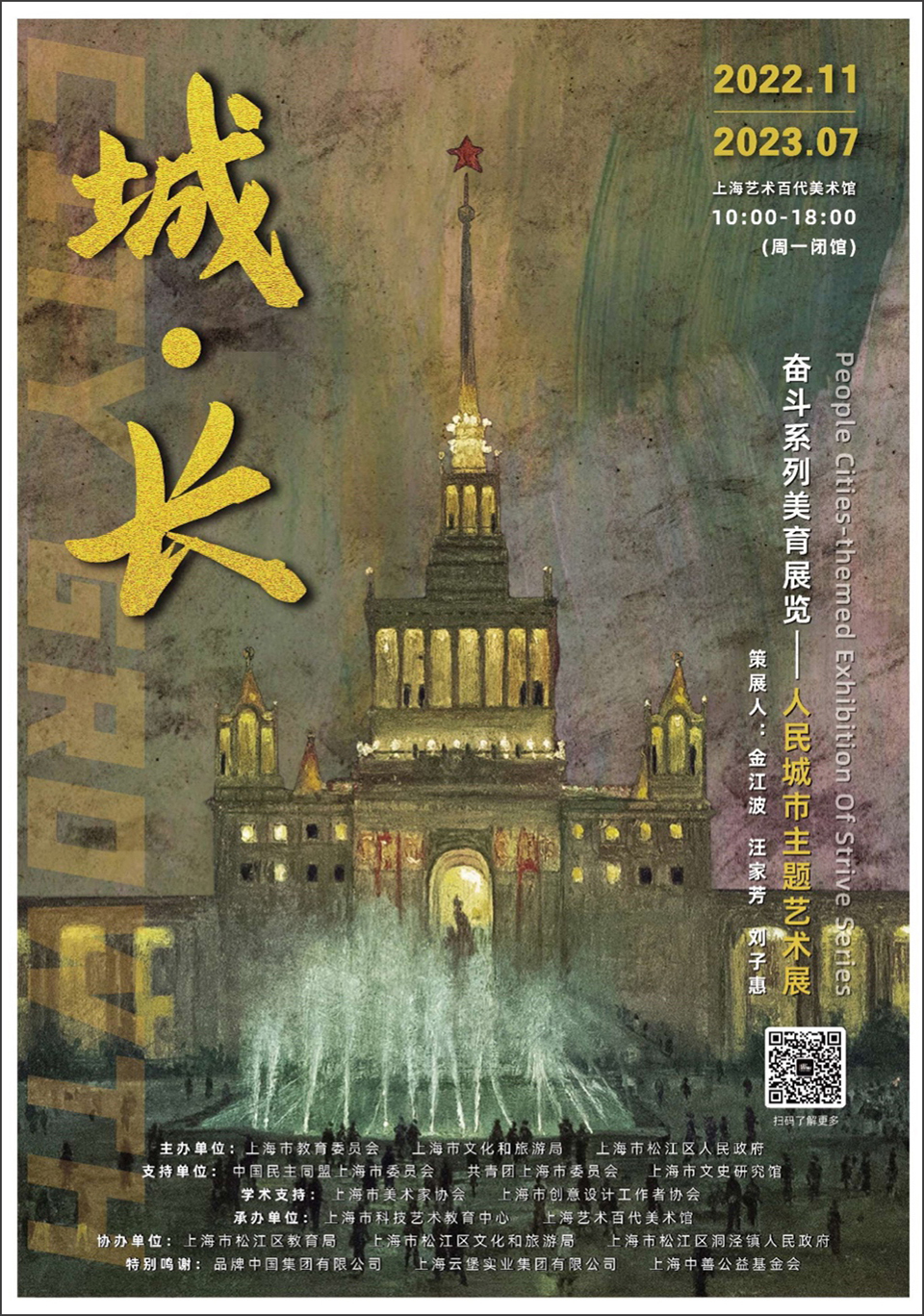 城·长人民城市主题艺术展海报.jpg 城·长人民城市主题艺术展海报.jpg