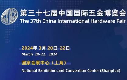 2024上海五金展.jpg 2024上海五金展.jpg