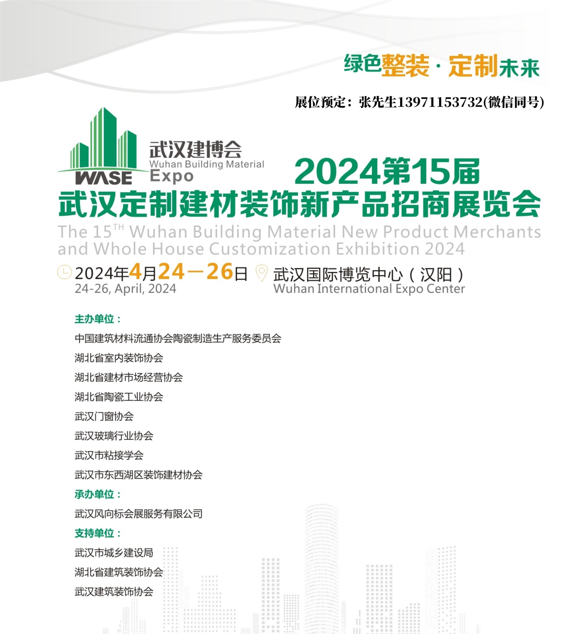 2024武汉建材装饰展封面.jpg 2024武汉建材装饰展封面.jpg