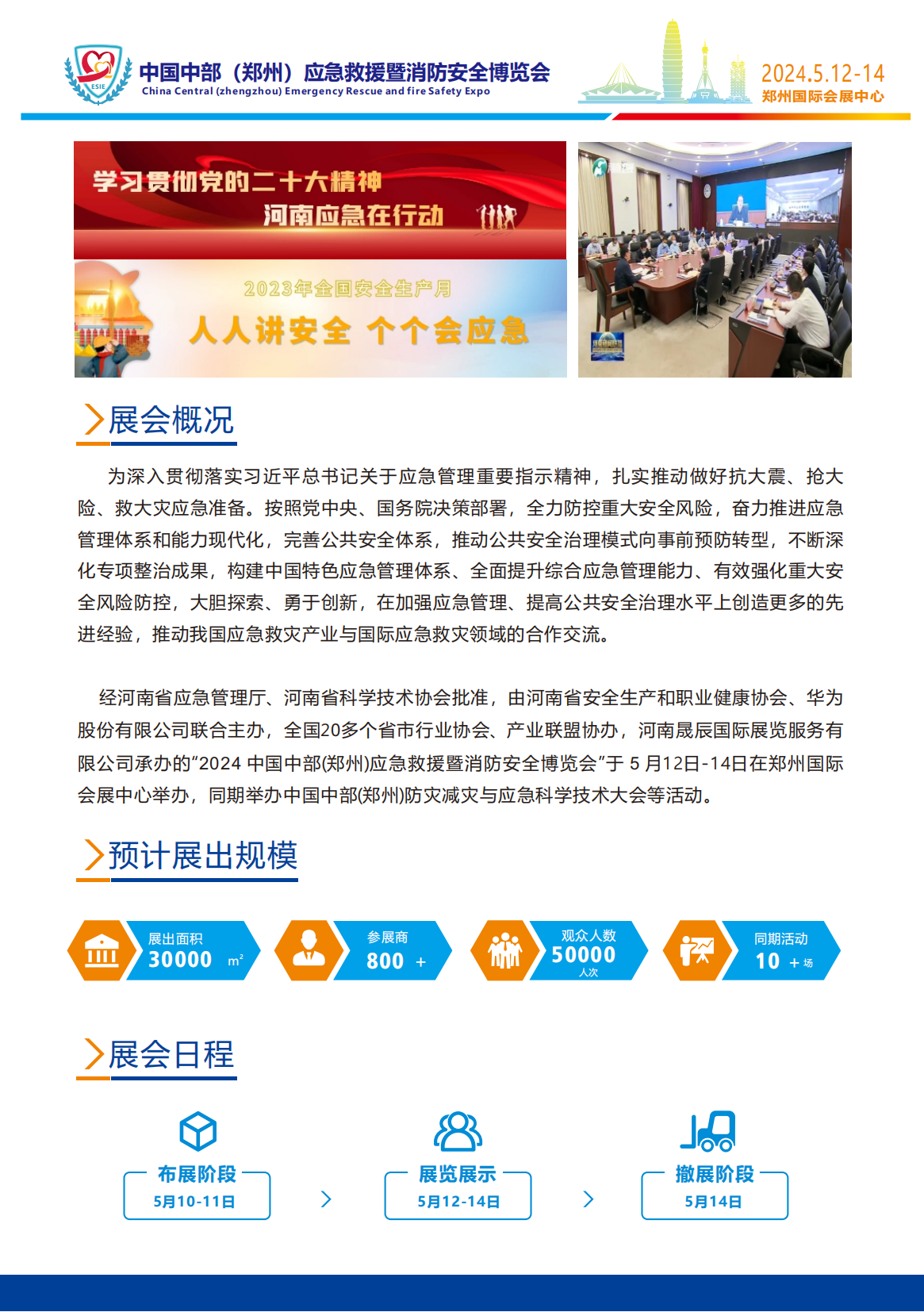 2024中国中部(郑州)应急救援暨消防安全博览会 邀请函姜颜_03.png