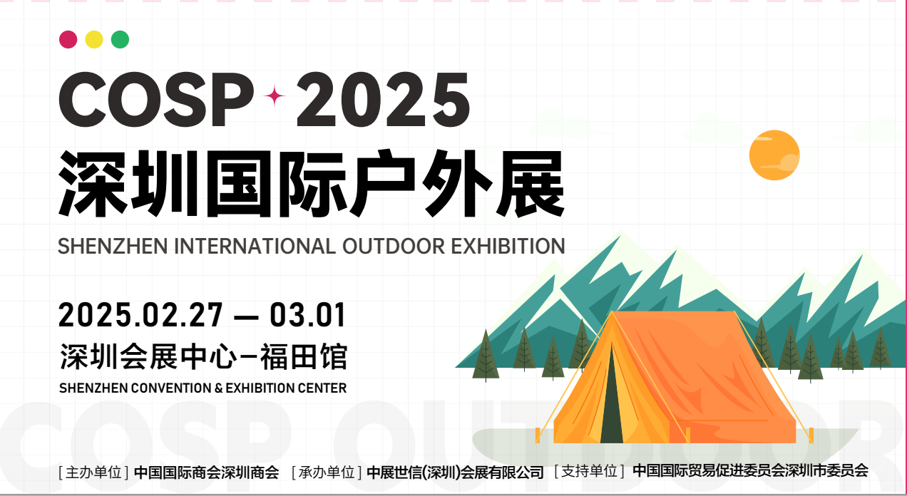 2025深圳户外标题4.png 2025深圳户外标题4.png