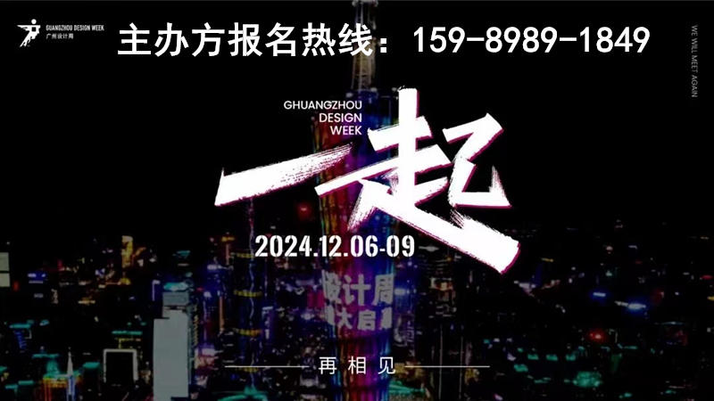 倒计时3天！来2024广州设计周看”超级品牌+设计名师”震撼联袂【超级策展】