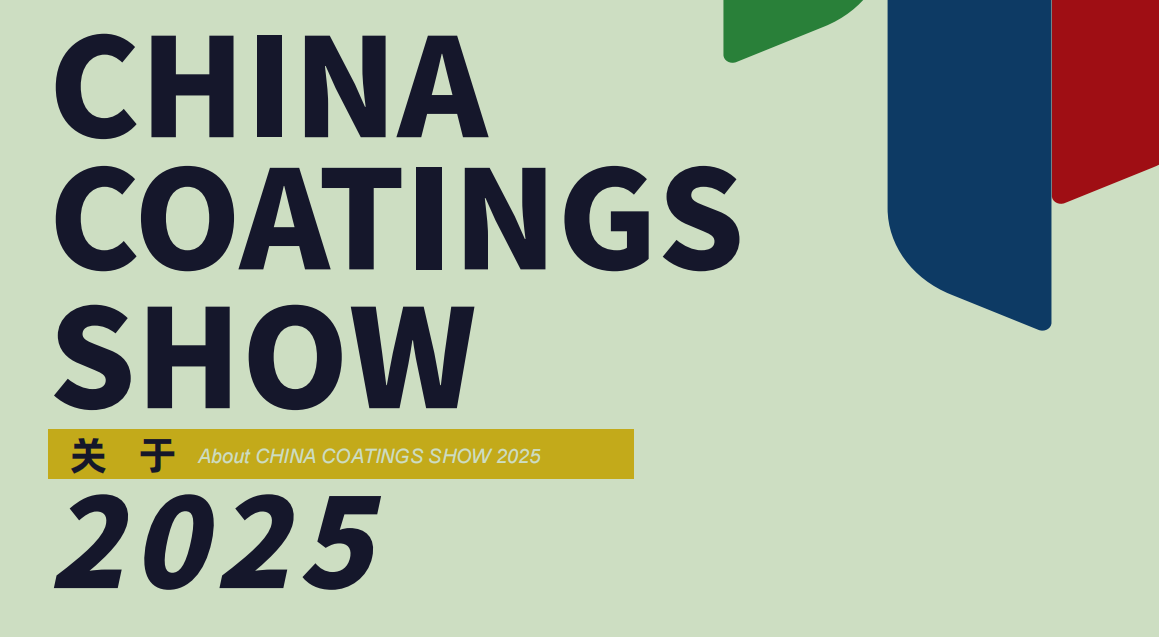 颜料助剂展2025中国国际涂料展会-亚洲涂料大展之一