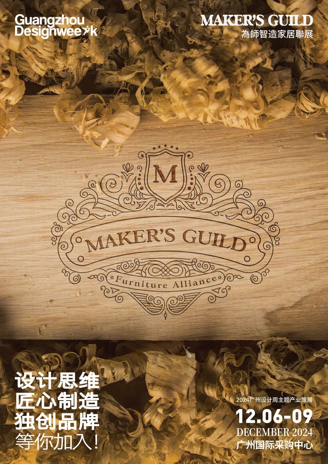 主办方发布-2025广州设计周（广州为师智造家居联展）举办时间：2025年12月5-8日