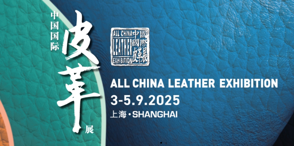 2025中国国际皮革展（ACLE）