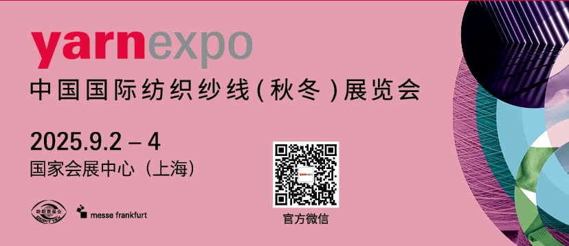 2025中国国际纺织纱线(秋冬)展览会