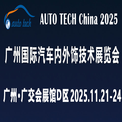 聚焦AUTO TECH 2025广州汽车内外饰展，洞见行业未来新走向