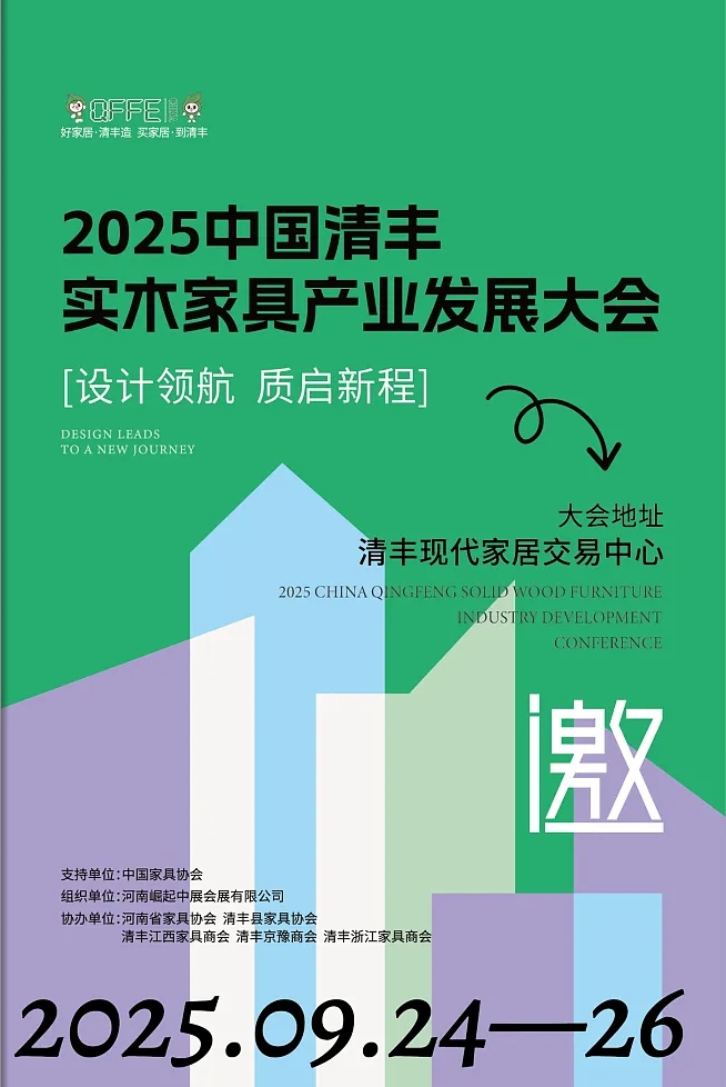 2025中国清丰实木家具产业发展大会