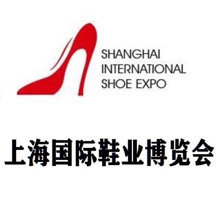 2026年第二十二届上海国际鞋业博览会