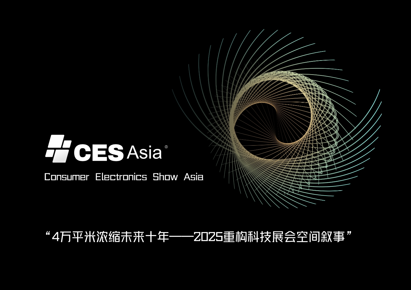 CES Asia 2025 深化专业内涵与国际协作，引领消费电子行业创新升级