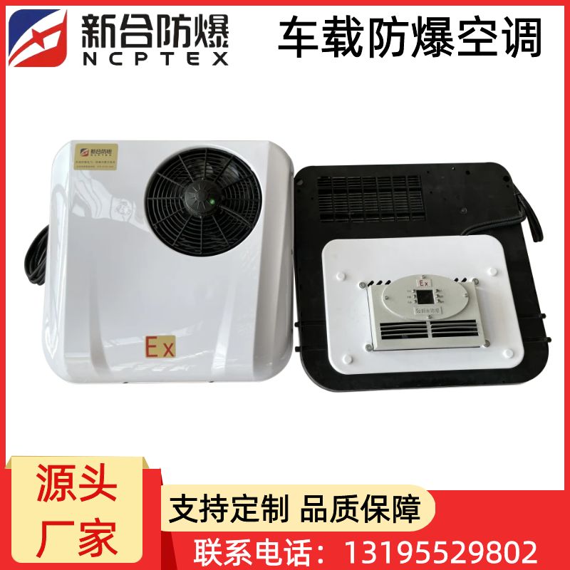 安徽新合车载防爆空调 石化园区/天然气站/煤化工厂/储能基地/危化仓储等场所适用防腐、防尘、防震性能